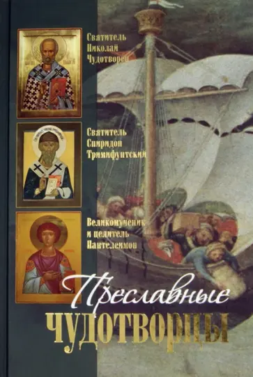 Преславные чудотворцы: святитель Николай чудотворец, великомученик и целитель Пантелеимон обложка книги