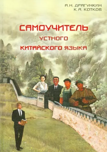 Драгункин, Котков - Самоучитель устного китайского языка (+CD) Драгункин, Котков - Самоучитель устного китайского языка (+CD) обложка книги