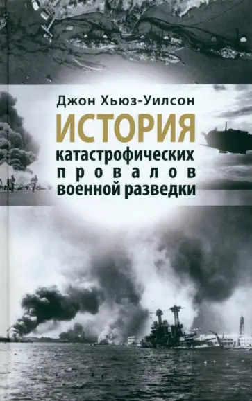 Джон Хьюз-Уилсон - История катастрофических провалов военной разведки Джон Хьюз-Уилсон - История катастрофических провалов военной разведки обложка книги