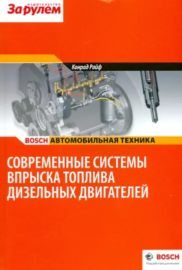 Современные системы впрыска дизельных двигателей обложка книги