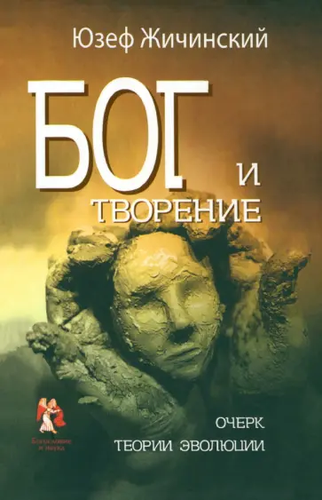 Юзеф Жичинский - Бог и творение. Очерк теории эволюции Юзеф Жичинский - Бог и творение. Очерк теории эволюции обложка книги