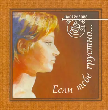 Если тебе грустно... обложка книги