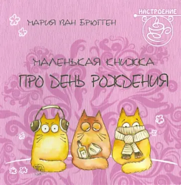 Маленькая книжка про день рождения обложка книги