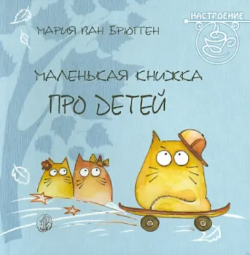 Маленькая книжка про детей обложка книги