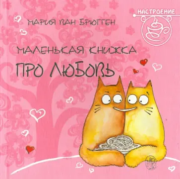 Маленькая книжка про любовь обложка книги