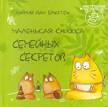 Маленькая книжка семейных секретов обложка книги