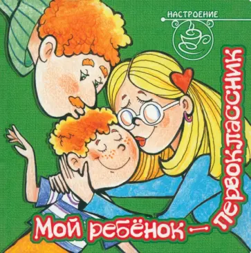 Мой ребенок - первоклассник Мой ребенок - первоклассник обложка книги