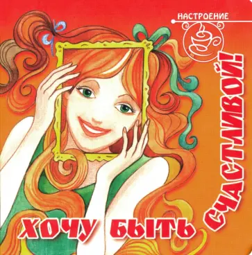 Хочу быть счастливой! Хочу быть счастливой! обложка книги