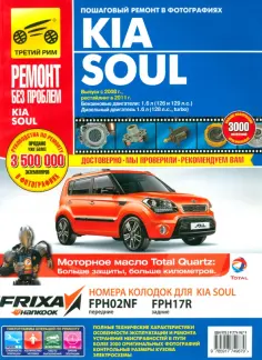 Kia Soul. Выпуск с 2008. Руководство по эксплуатации, техническому обслуживанию и ремонту обложка книги