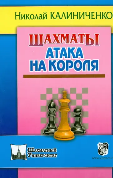 Николай Калиниченко - Шахматы. Атака на короля Николай Калиниченко - Шахматы. Атака на короля обложка книги