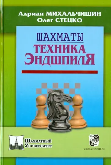 Михальчишин, Стецко - Шахматы. Техника эндшпиля Михальчишин, Стецко - Шахматы. Техника эндшпиля обложка книги