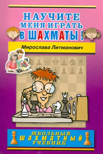 Мирослава Литманович - Научите меня играть в шахматы! обложка книги