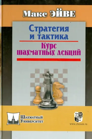 Макс Эйве - Стратегия и тактика. Курс шахматных лекций Макс Эйве - Стратегия и тактика. Курс шахматных лекций обложка книги
