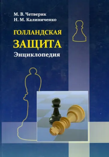 Четверик, Калиниченко - Голландская защита. Энциклопедия Четверик, Калиниченко - Голландская защита. Энциклопедия обложка книги