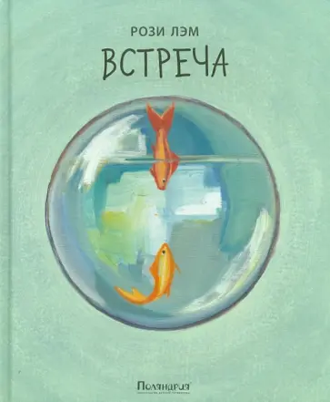 Рози Лэм - Встреча обложка книги