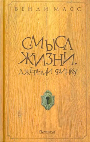 Венди Масс - Смысл жизни. Джереми Финку обложка книги