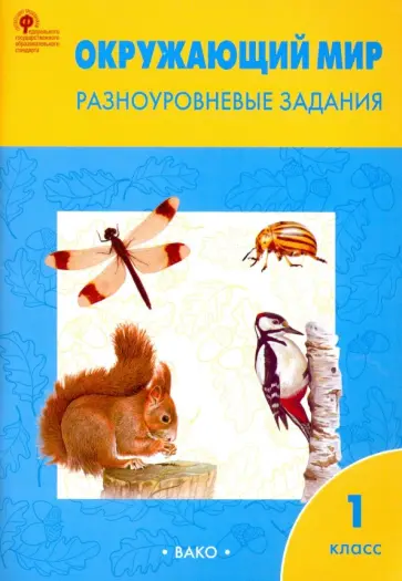 Окружающий мир. Разноуровневые задания. 1 класс. ФГОС обложка книги