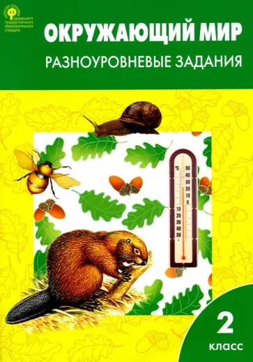 Окружающий мир. 2 класс. Разноуровневые задания. ФГОС обложка книги