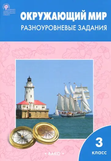 Окружающий мир. 3 класс. Разноуровневые задания. ФГОС обложка книги