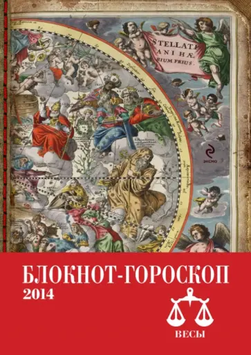 Павел Глоба - Блокнот-гороскоп на 2014 год "Весы" обложка книги