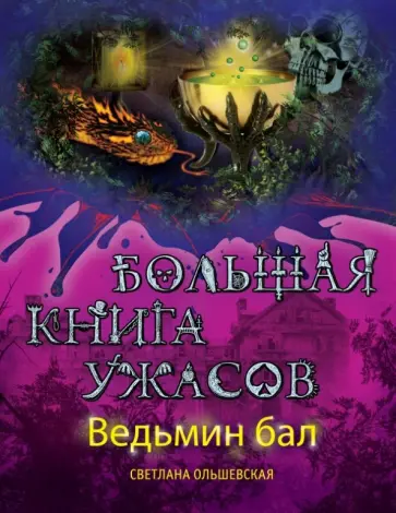 Светлана Ольшевская - Ведьмин бал. Большая книга ужасов обложка книги