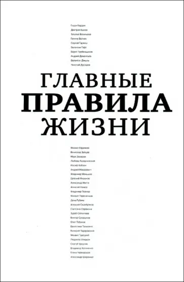 Диана Машкова - Главные правила жизни обложка книги
