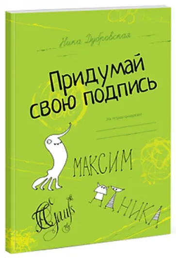 Ника Дубровская - Придумай свою подпись Ника Дубровская - Придумай свою подпись обложка книги
