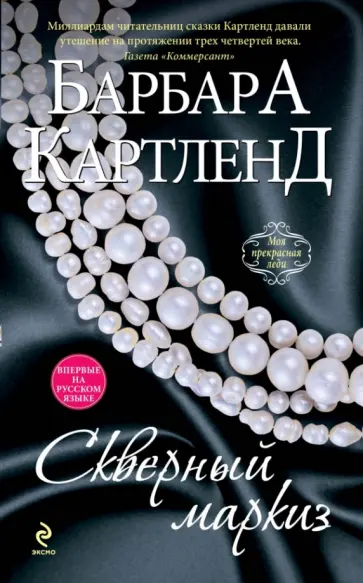 Барбара Картленд - Скверный маркиз обложка книги