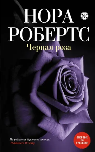 Нора Робертс - Черная роза обложка книги