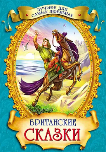 Британские сказки обложка книги