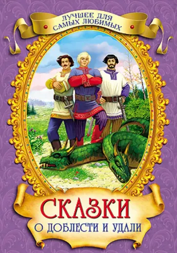 Сказки о доблести и удали обложка книги