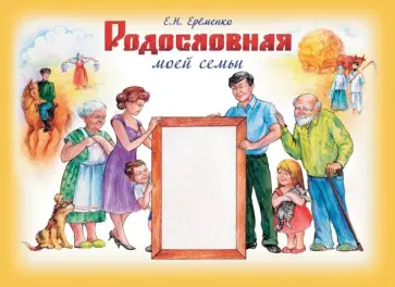 Елена Еременко - Родословная моей семьи. Учебное пособие обложка книги