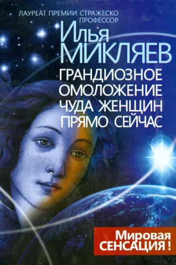 Илья Микляев - Грандиозное омоложение чуда женщин прямо сейчас. Монография обложка книги