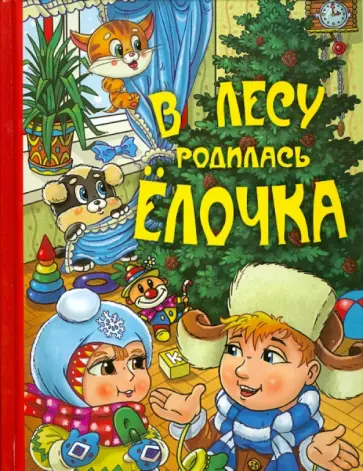 Барто, Александрова - В лесу родилась ёлочка Барто, Александрова - В лесу родилась ёлочка обложка книги