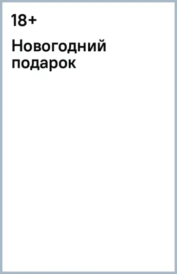 Новогодний подарок Новогодний подарок обложка книги