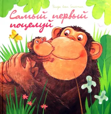 Гвидо Генехтен - Самый первый поцелуй обложка книги