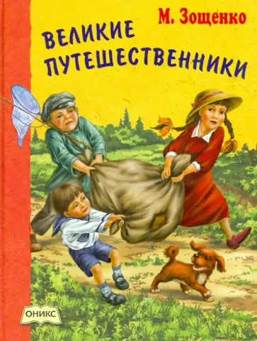 Михаил Зощенко - Великие путешественники обложка книги