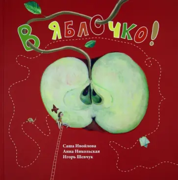 Никольская, Шевчук - В яблочко! Никольская, Шевчук - В яблочко! обложка книги