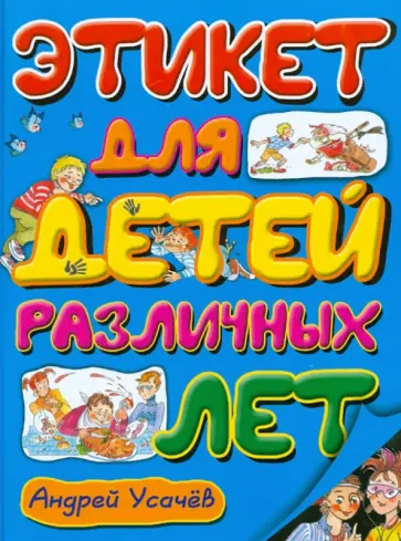 Андрей Усачев - Этикет для детей различных лет обложка книги