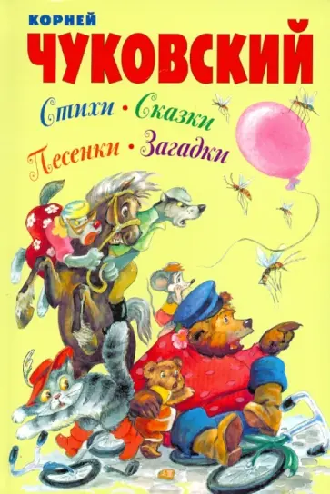 Корней Чуковский - Стихи. Сказки. Песенки. Загадки Корней Чуковский - Стихи. Сказки. Песенки. Загадки обложка книги