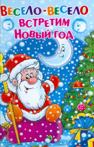 Весело-весело встретим Новый год Весело-весело встретим Новый год обложка книги