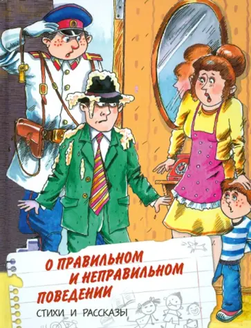 О правильном и неправильном поведении. Вежливые дети О правильном и неправильном поведении. Вежливые дети обложка книги