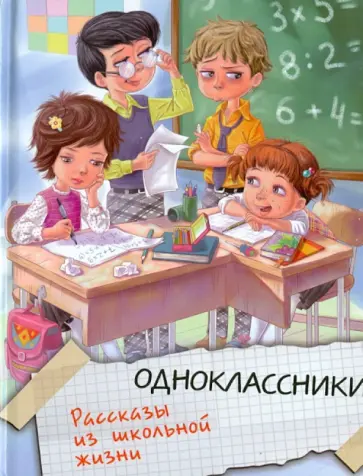 Голявкин, Драгунский - Одноклассники. Рассказы из школьной жизни Голявкин, Драгунский - Одноклассники. Рассказы из школьной жизни обложка книги