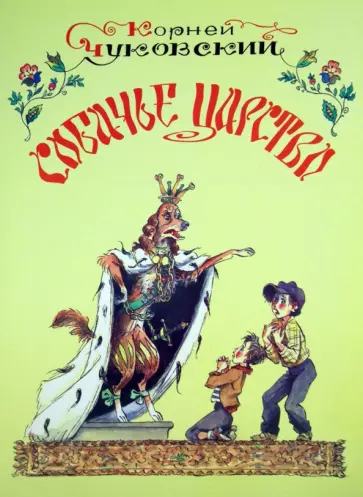 Корней Чуковский - Собачье царство обложка книги