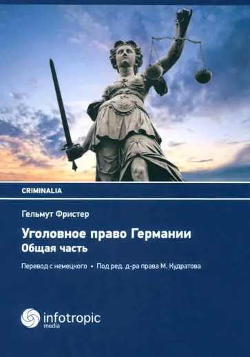 Гельмут Фристер - Уголовное право Германии. Общая часть Гельмут Фристер - Уголовное право Германии. Общая часть обложка книги