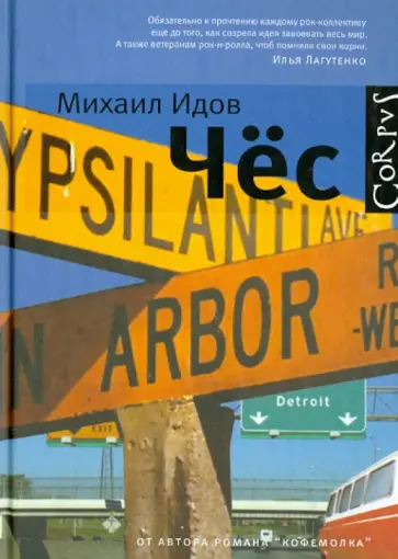 Михаил Идов - Чёс. Повесть и рассказы Михаил Идов - Чёс. Повесть и рассказы обложка книги