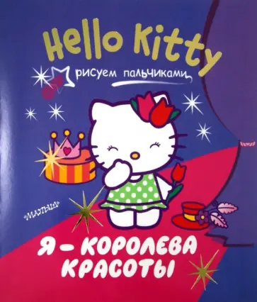 Hello Kitty. Я - королева красоты. Рисуем пальчиками обложка книги
