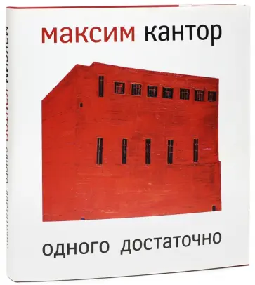 Максим Кантор - Одного достаточно обложка книги