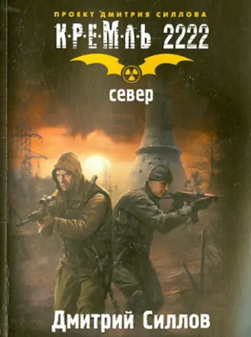 Дмитрий Силлов - Кремль 2222. Север Дмитрий Силлов - Кремль 2222. Север обложка книги