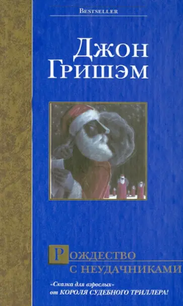 Джон Гришэм - Рождество с неудачниками обложка книги
